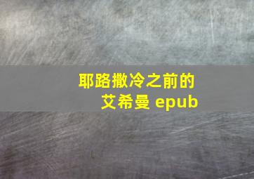 耶路撒冷之前的艾希曼 epub